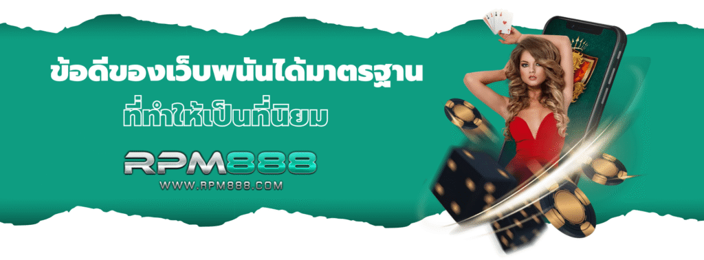 ข้อดีของเว็บพนันได้มาตรฐานที่ทำให้เป็นที่นิยม