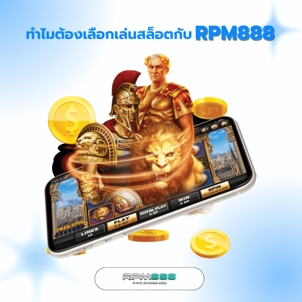 ทำไมต้องเลือกเล่นสล็อตกับ RPM888